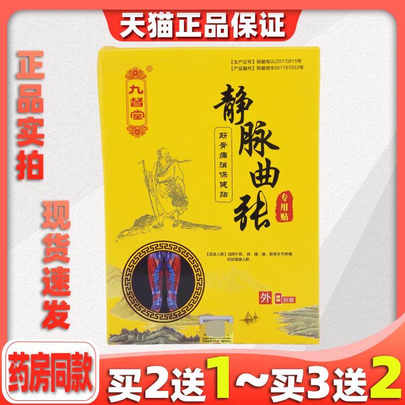 九督堂静脉曲张筋骨痛消保健贴8贴/盒青筋凸起外敷995968