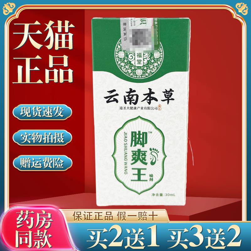 京福堂云南本草脚臭脚汗喷剂鞋袜除臭喷雾鞋除臭喷雾除鞋臭168622