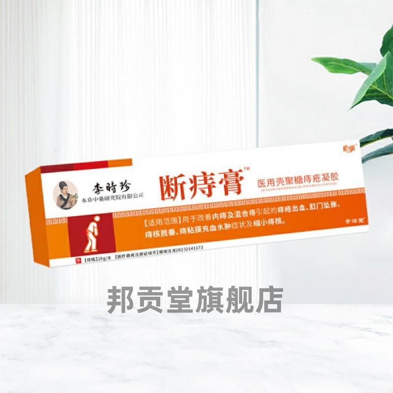 李时珍断痔膏医用壳聚糖痔疮凝胶20g官方旗舰店750474