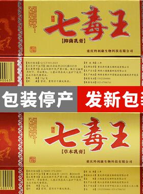 七毒王草本乳膏正品官方旗舰店软膏官网021444