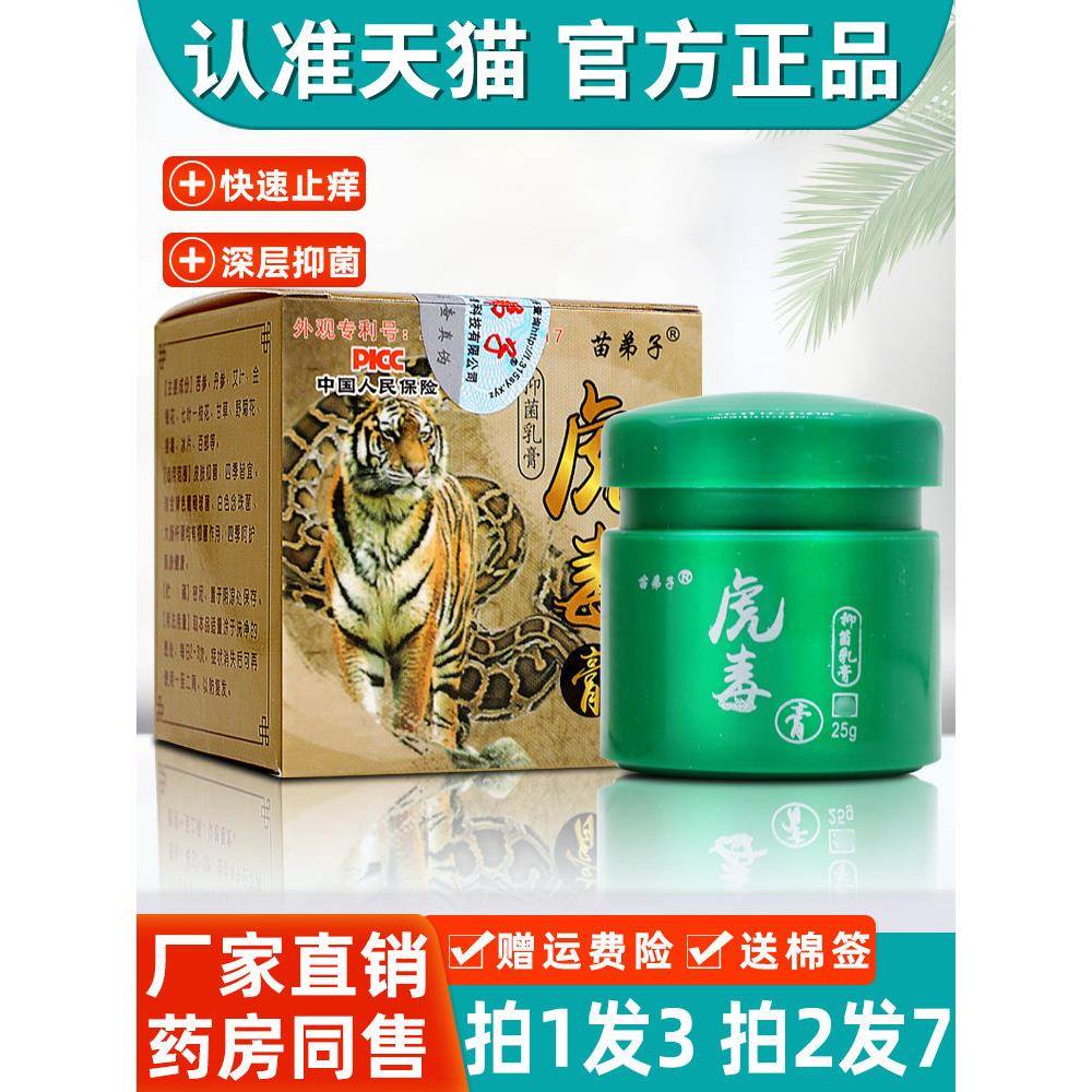 虎毒膏官方旗舰店正品皮肤止独膏痒苗弟子乳膏全身苗仁堂抑菌软膏