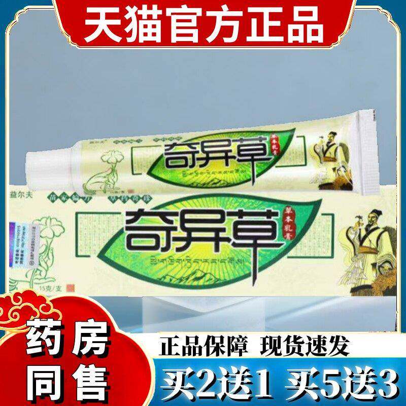 【买1送1】益尔夫奇异草乳膏皮肤外用奇异草草本抑菌软膏正品 778