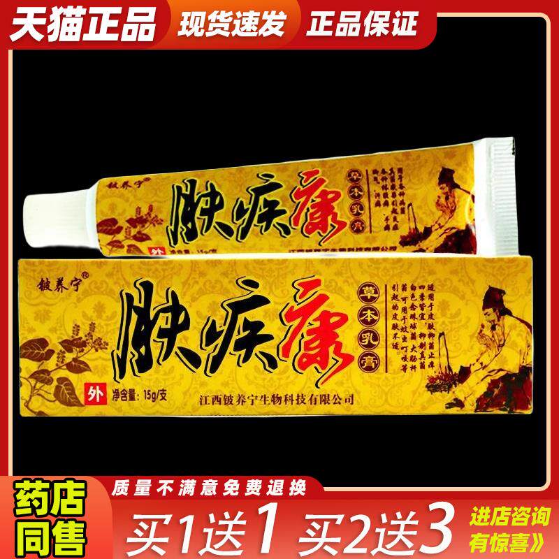 铍养宁肤疾康草本乳膏 皮肤外用夫疾康抑菌止痒软膏999206