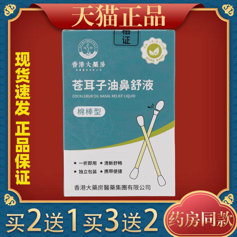 香港大药房苍耳子精油鼻舒液棉棒型苍耳子鼻炎油棉签型天猫正品23