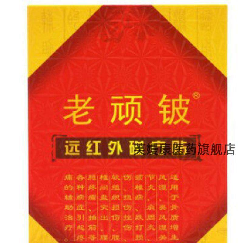 天猫正品老顽铍贴远红外磁疗贴腰腿疼痛腰椎颈椎贴老玩皮贴262798