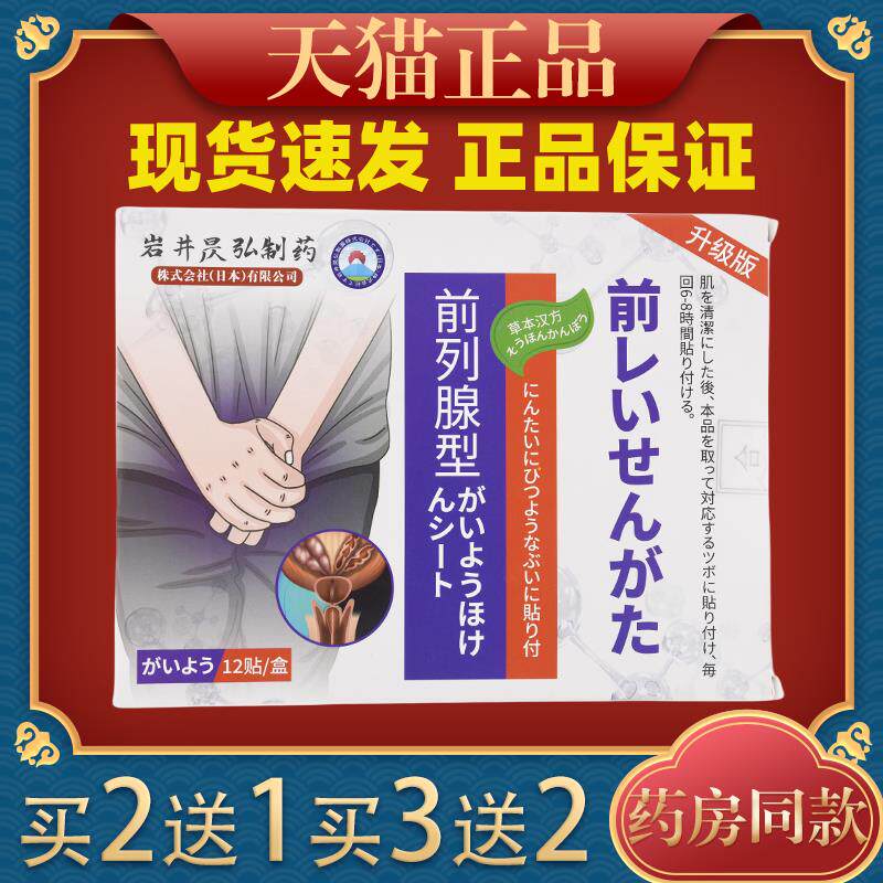 岩井昃弘日本前列腺穴位贴益肾贴肚脐贴尿频尿急男士扶阳贴温阳贴