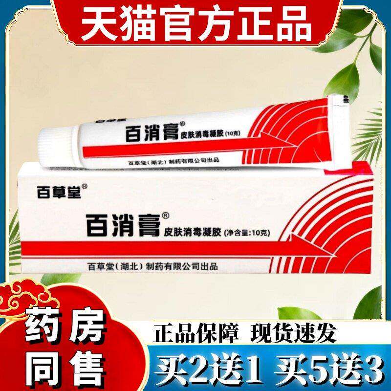 百草堂百消膏皮肤消毒凝胶天猫药房旗舰店广益外用护理乳软膏 141