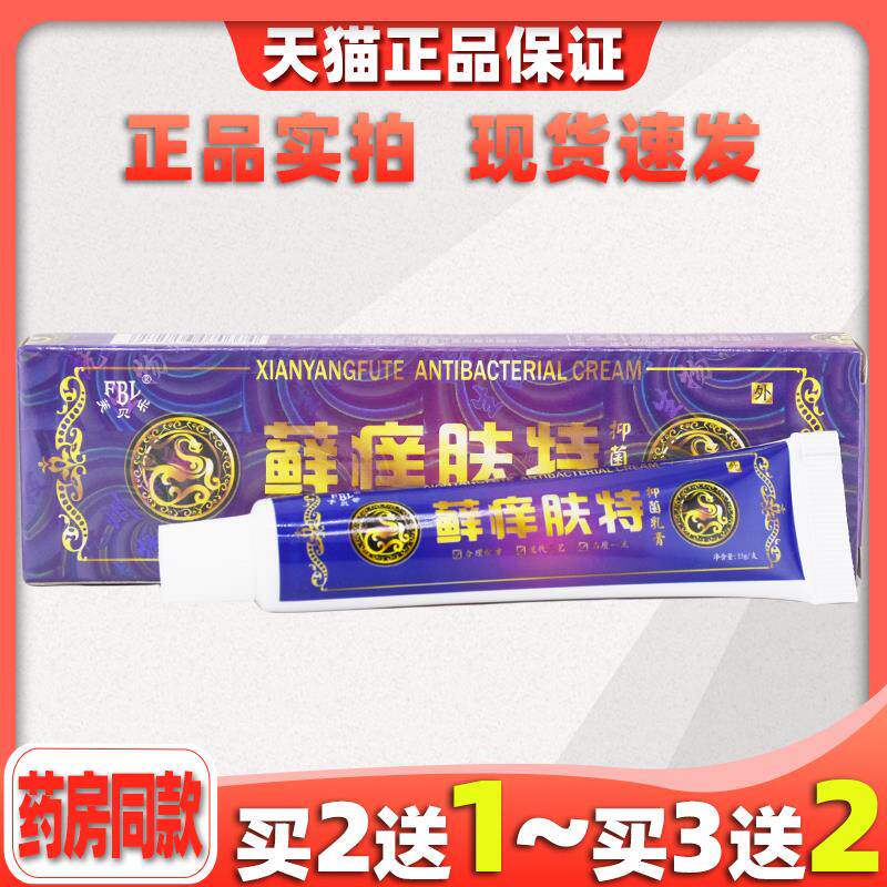买2送1芙贝乐藓痒肤特抑菌乳膏皮肤不适乳软膏377183