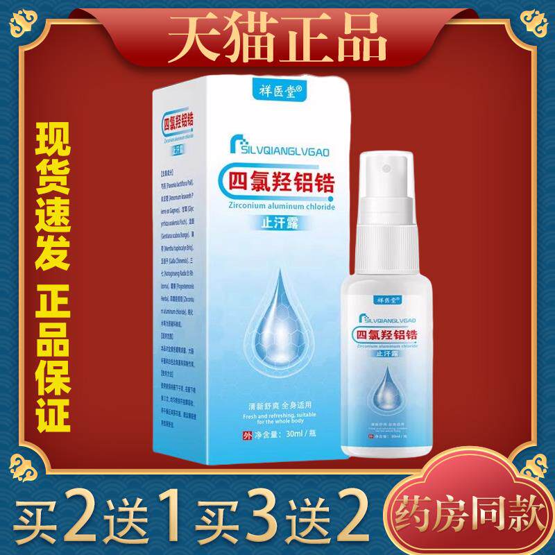 四氯羟铝锆止汗露正品喷雾腋下狐臭搭医用乳膏软膏用765481