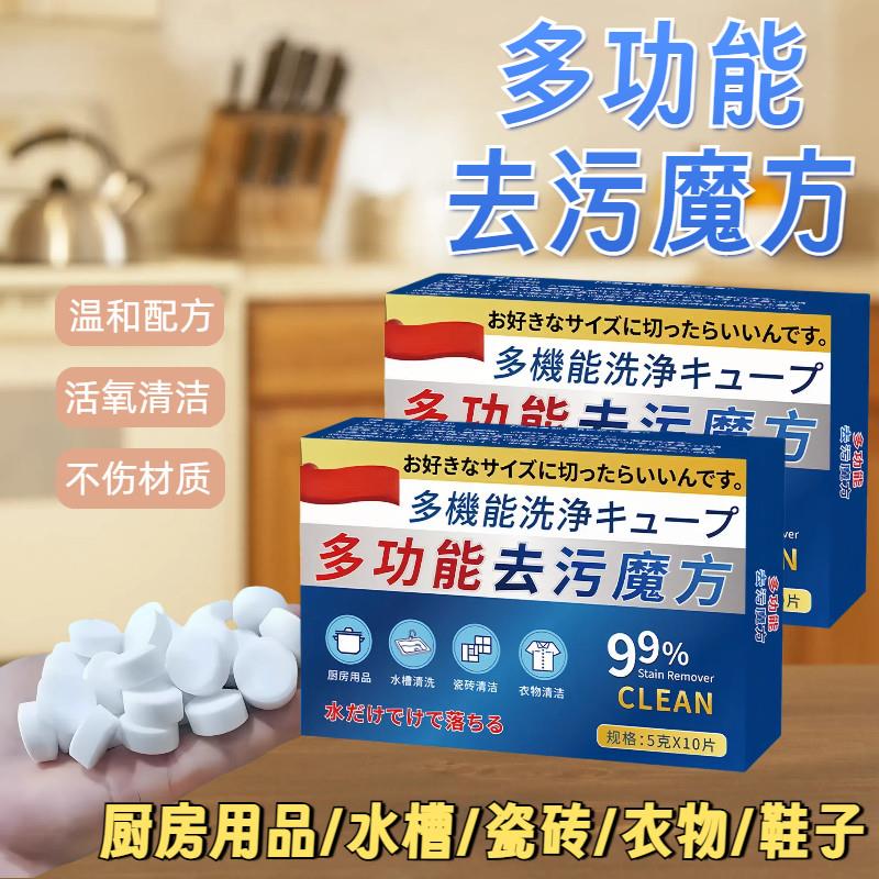 多功能魔方泡腾片厨房衣物鞋子卡水杯洁油污片不伤材质强力去污片