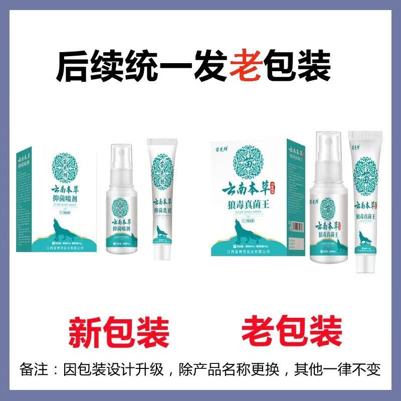 苗先锋云南本草狼毒真菌王抑菌喷雾剂乳膏外用套装去脚汗脚臭止痒
