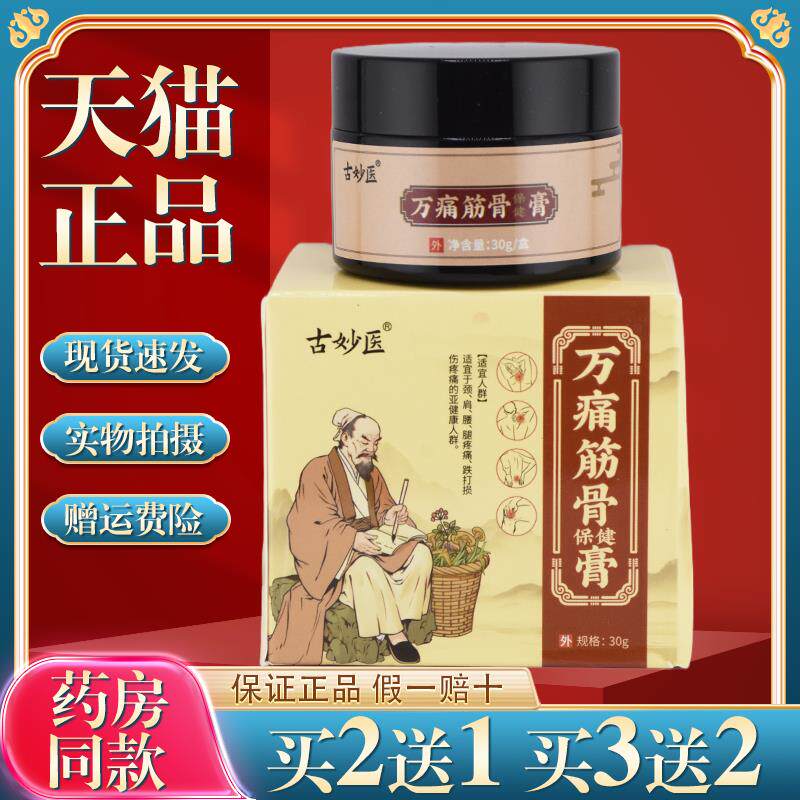 古妙医万筋颈肩腰腿关舒筋活透骨膏络风膏皮肤外用草本软膏967071