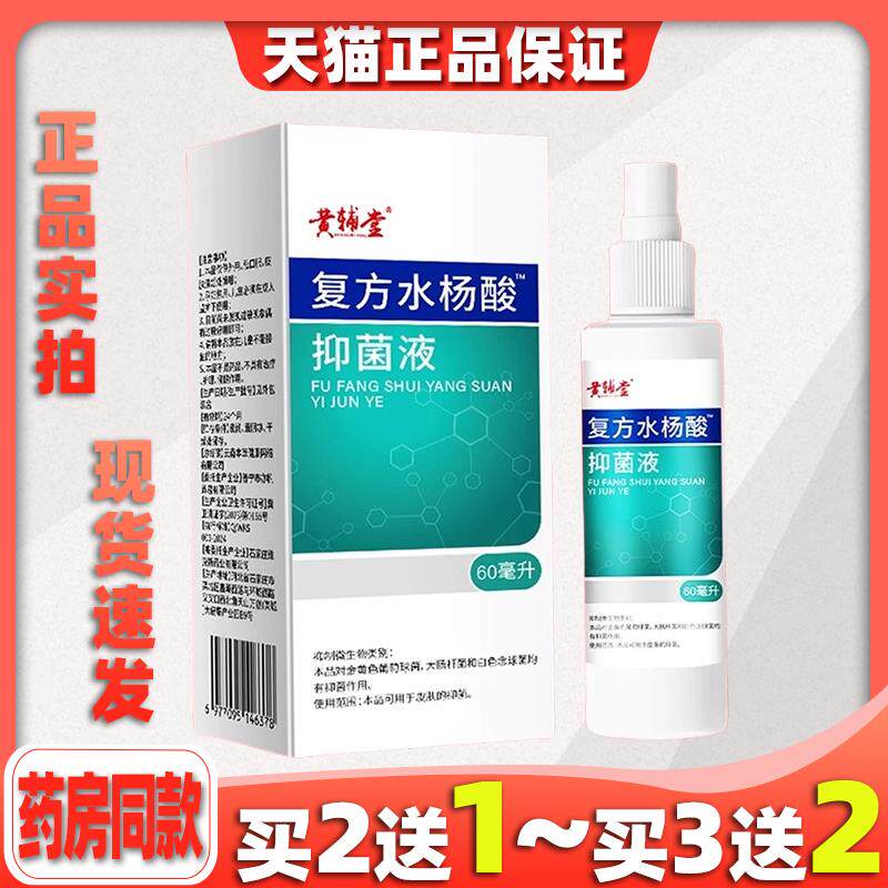 黄辅堂复方水杨酸抑菌液脚爽喷剂脚汗臭气喷雾脚气水皮肤外用7989