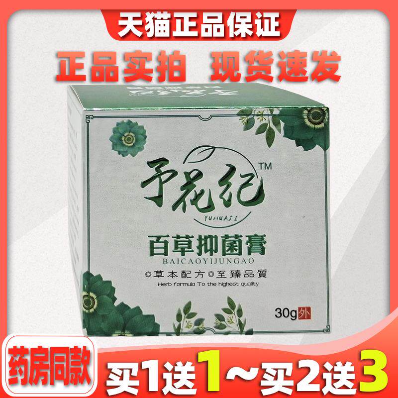 汉邦予花纪百草抑菌膏百草益肤膏益夫膏皮肤痒外用抑菌止痒乳膏93