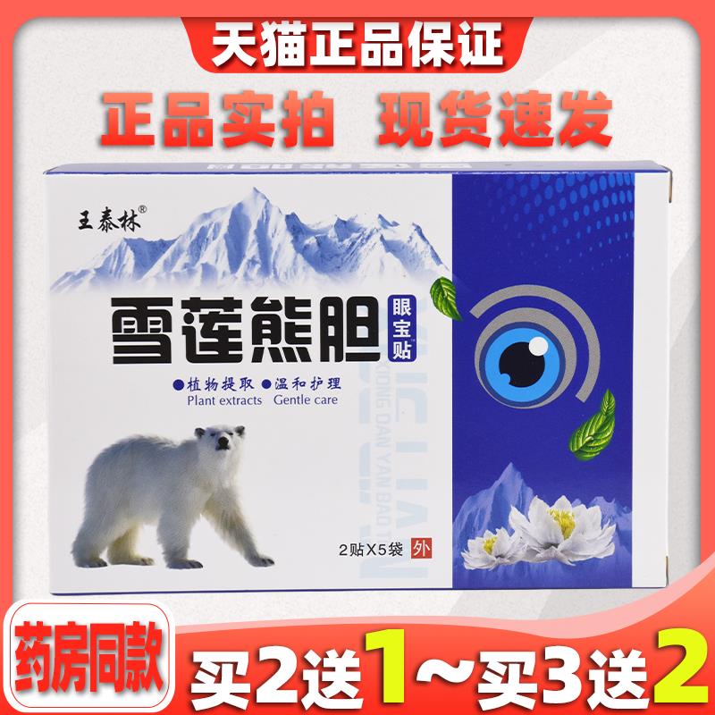 王泰林雪莲熊胆眼宝贴视力眼贴明目保健贴成人学生缓解干涩眼正品