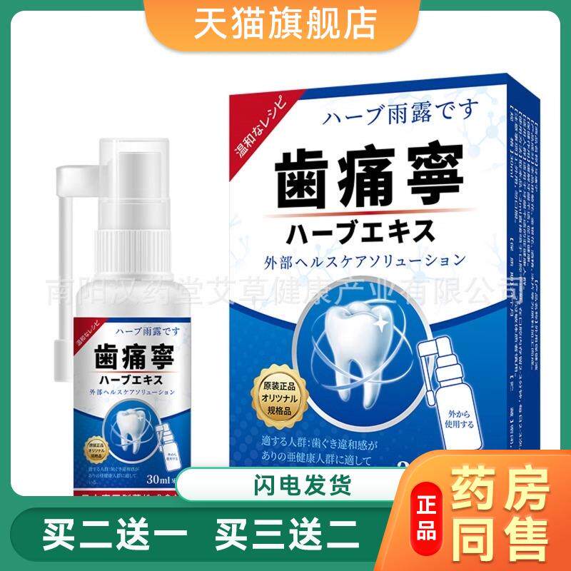 日本东田牙痛宁喷剂牙疼牙上火喷雾剂牙龈痛智齿异味口腔喷剂6837