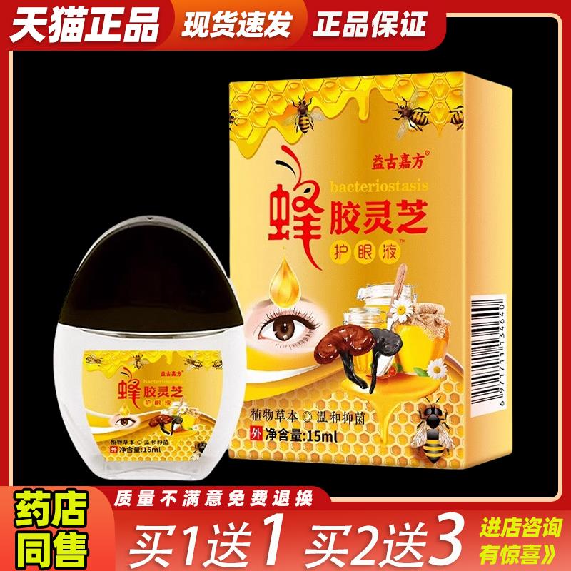正品王泰林蜂胶灵芝护眼液眼部冷敷凝露滴眼液抑菌液缓解疲劳模糊