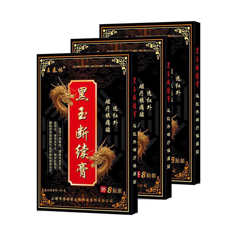 黑玉断续膏骨折骨裂接骨摔伤跌打膏药恢复药扭伤崴伤脚踝损伤膏贴