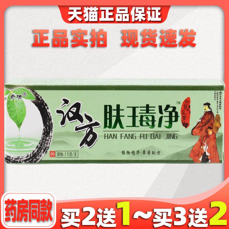 汉方肤毒净乳膏奇啸正品15g外用草本抑菌软膏官方旗舰店790495