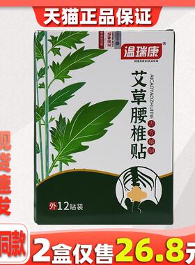 温瑞康艾草腰椎贴12贴/盒颈肩腰腿关节不适缓解贴211189