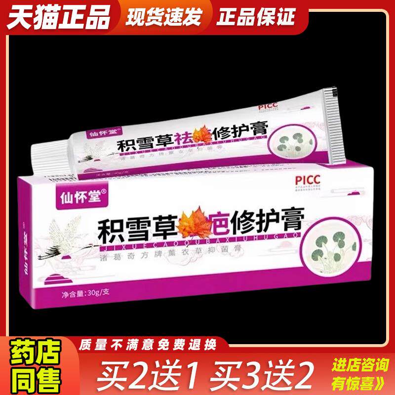 仙怀堂积雪草疤痕修护膏抑菌乳膏皮肤外用抑菌软膏天猫正品/30g71