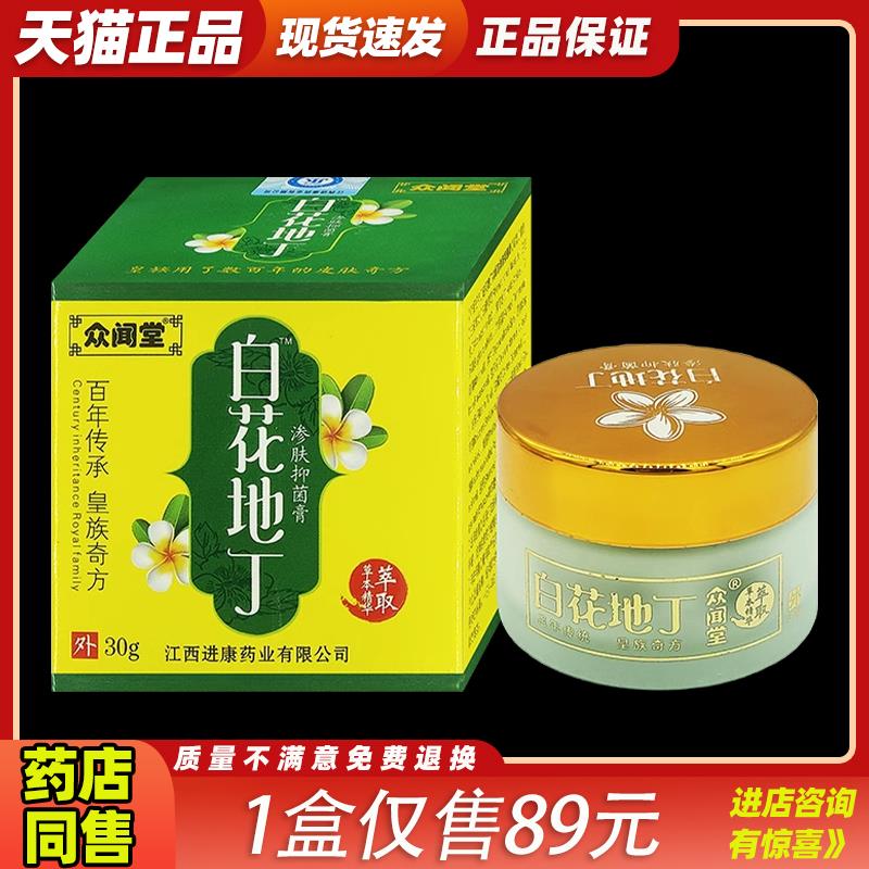众闻堂白花地丁成人型渗肤透皮抑菌正品皮肤止痒湿痒疹儿童型乳膏