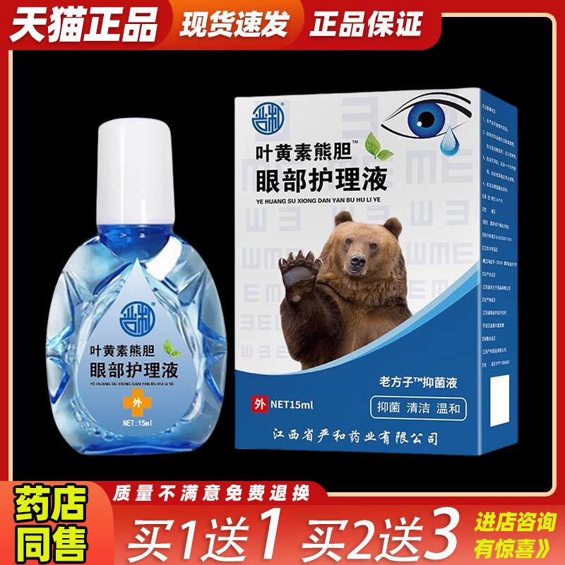 严和叶黄素熊胆润目护理液滴眼液缓解眼疲劳眼水电脑上班族学生31