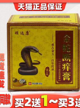 顽达康金蛇断痒膏草本乳膏皮肤外用抑菌软膏646156