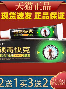 顽达康顽毒快克抑菌乳膏15g皮肤过敏痒蚊虫叮咬外用舒缓软膏97885