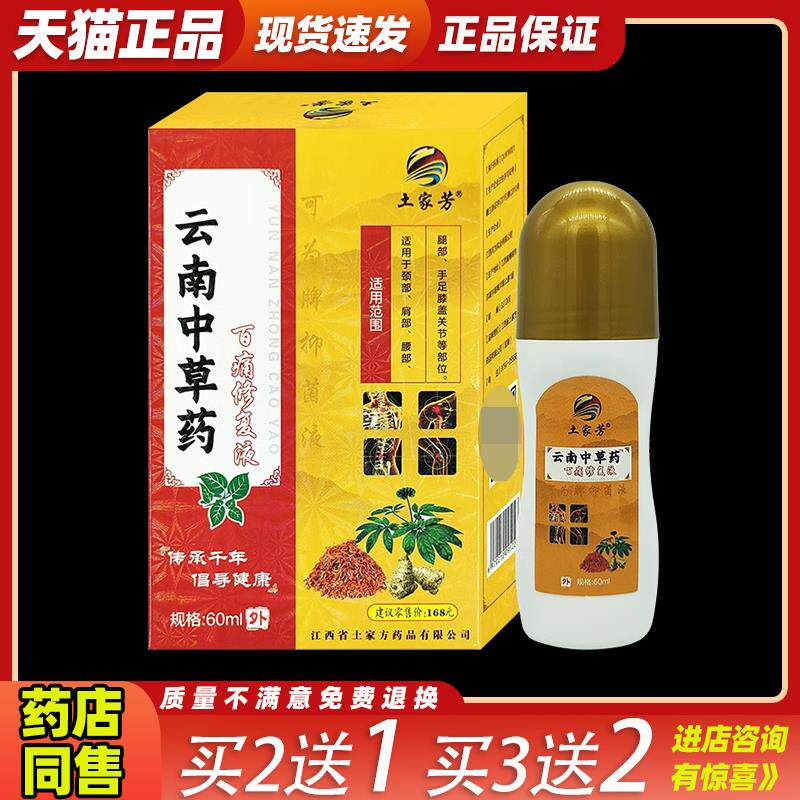 土家芳云南中药百痛修复液颈肩腰腿手足膝盖肩周关节外用土家方46