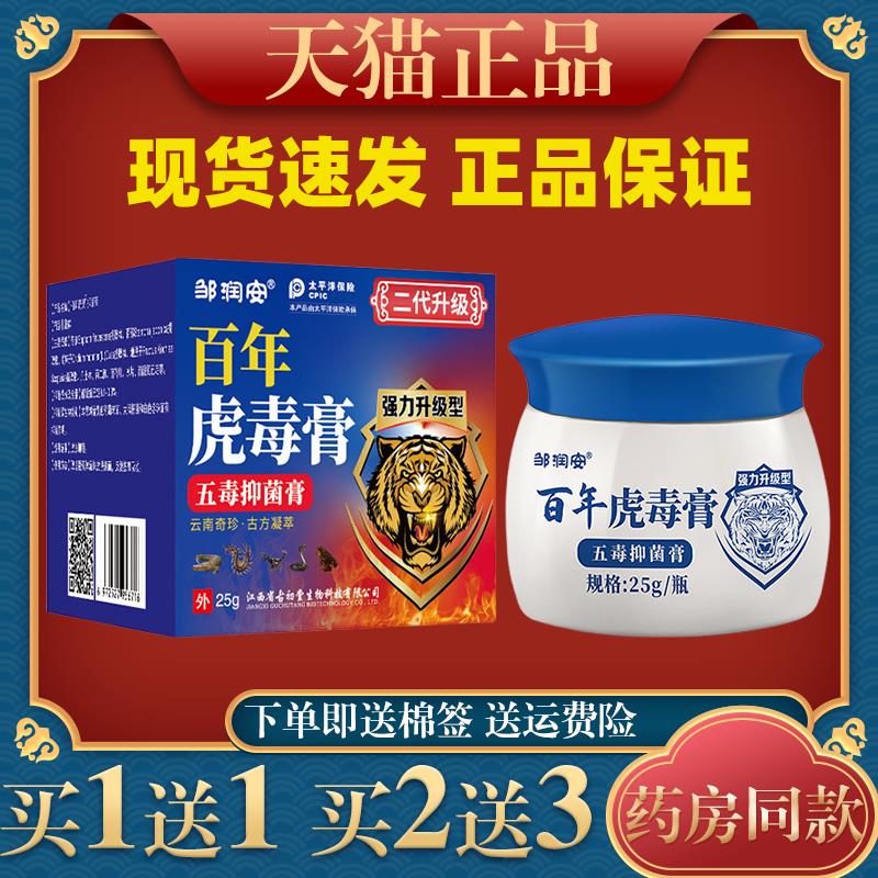 邹润安百年虎毒膏肌肤抑菌膏头部手部足部外用涂抹乳膏缓解肌肤83