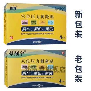 创邦晕刻宁穴位压力刺激贴4/6贴装乘车乘船乘机穴位贴513437