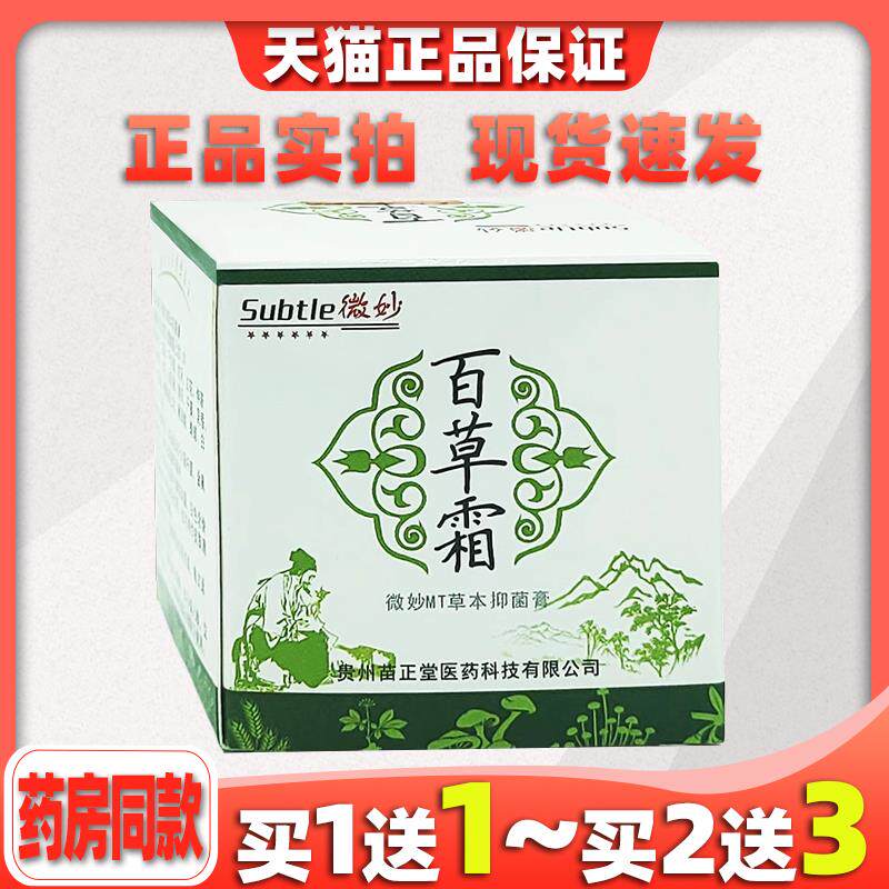 微妙百草霜抑菌膏皮肤外用抑菌止痒软膏温和不刺激364015