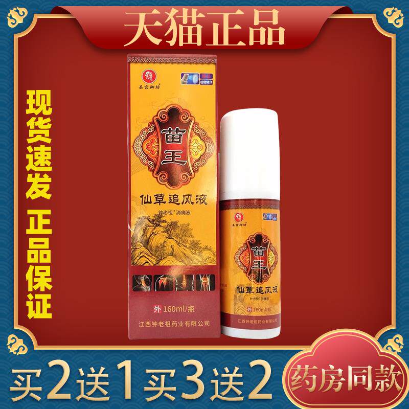 圣宫御坊苗王仙草追风液钟老祖消痛液160ml/瓶涂抹574002