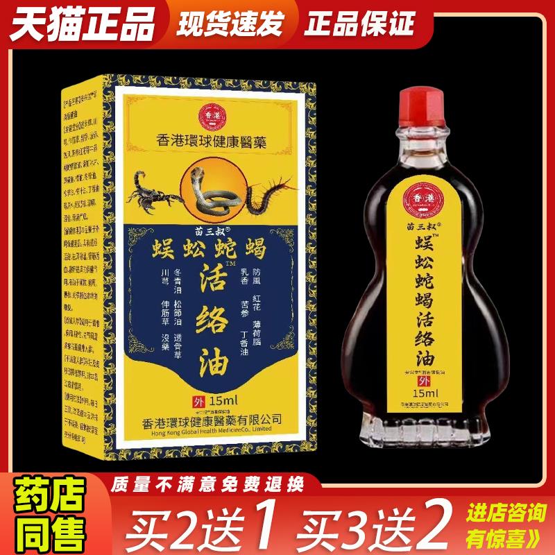买2送1苗三叔蛇蝎蜈蚣活络油颈肩关节按摩热疏通筋络草本精油4036