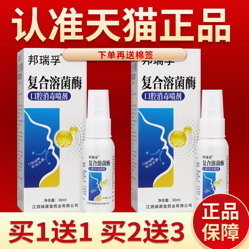 邦瑞孚复合溶菌酶口腔消毒喷剂复合溶菌酶喷雾正品官方旗舰店含片