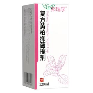 邦瑞孚复方黄柏抑菌擦剂120ml正品官方旗舰店黄柏液涂剂洗剂涂液7