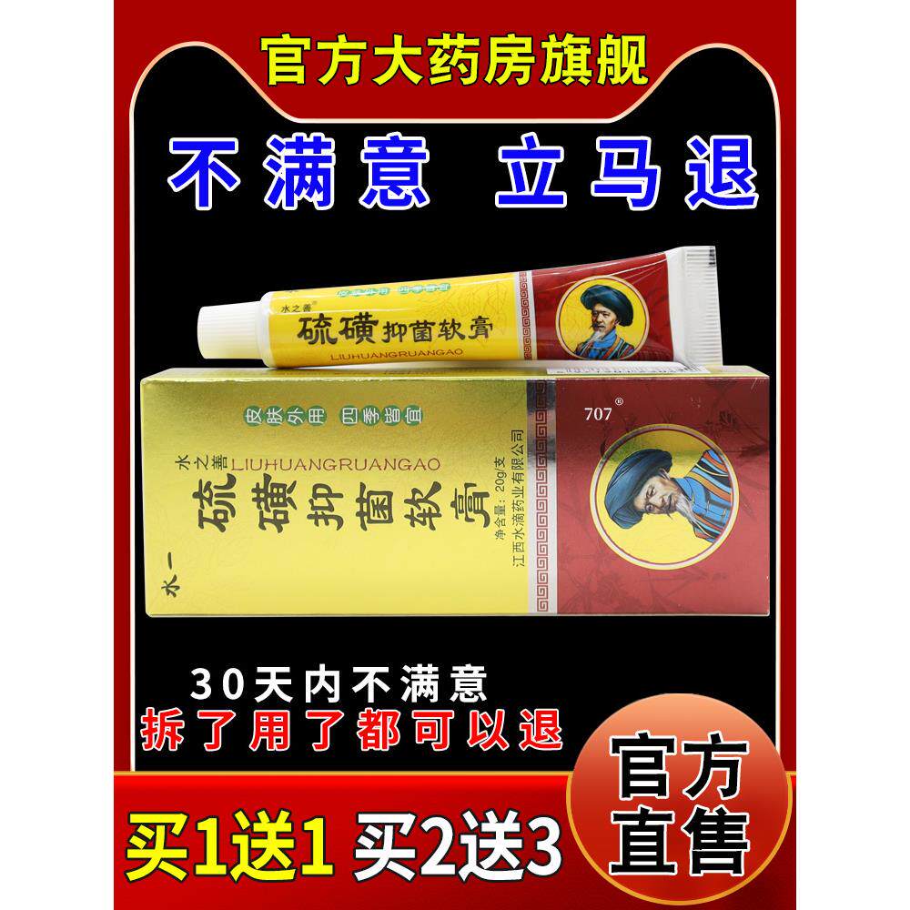 水一水之善硫磺抑菌软膏手足脱皮起疹子外用842763