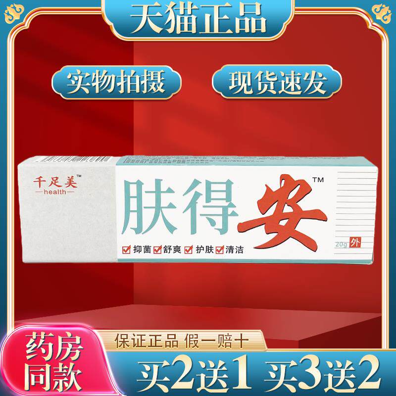 千足美肤得安抑菌膏20g肤得安正品老牌子皮肤外用护理软膏551044