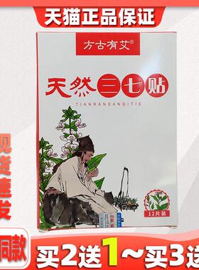 方古有艾天然三七贴多部位可贴艾灸热敷12贴216218