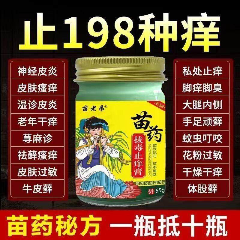 苗老弟苗药百毒王快速止痒膏百草拔毒湿止痒手足抑菌修复性乳膏11