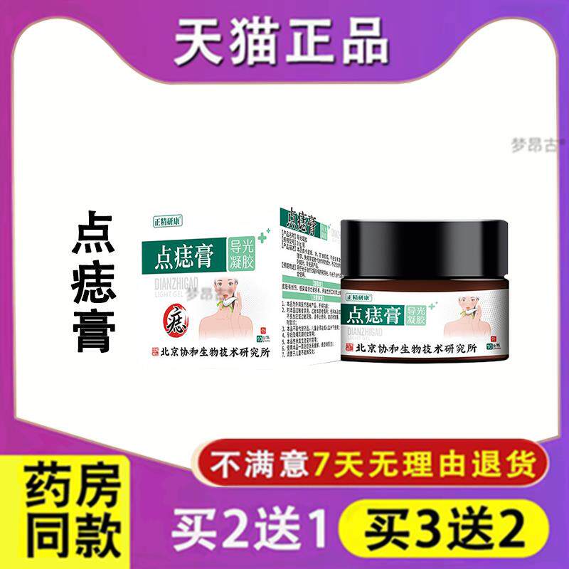 买2送1北京协和点痣膏导光凝胶导光点痣膏大药房正品862579