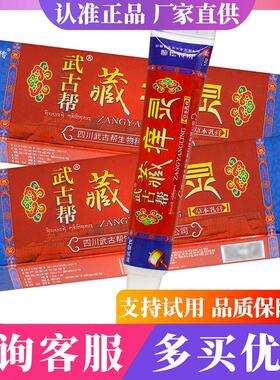 武古帮藏痒灵草本乳膏15g/支皮肤外用抑菌护理软膏027051