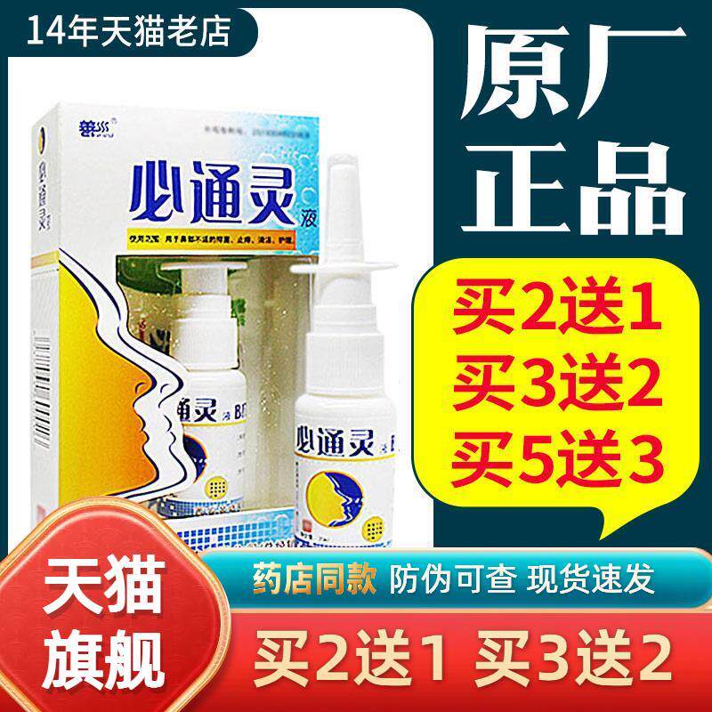 正品景福善水必通灵西安鼻通灵喷剂濞通灵喷雾抑菌剂288684