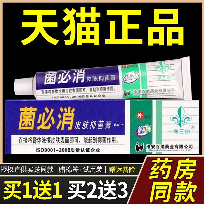 【买1送1】一保三丽菌必消皮肤菌抑膏乳膏20g/盒外用草本护理软膏