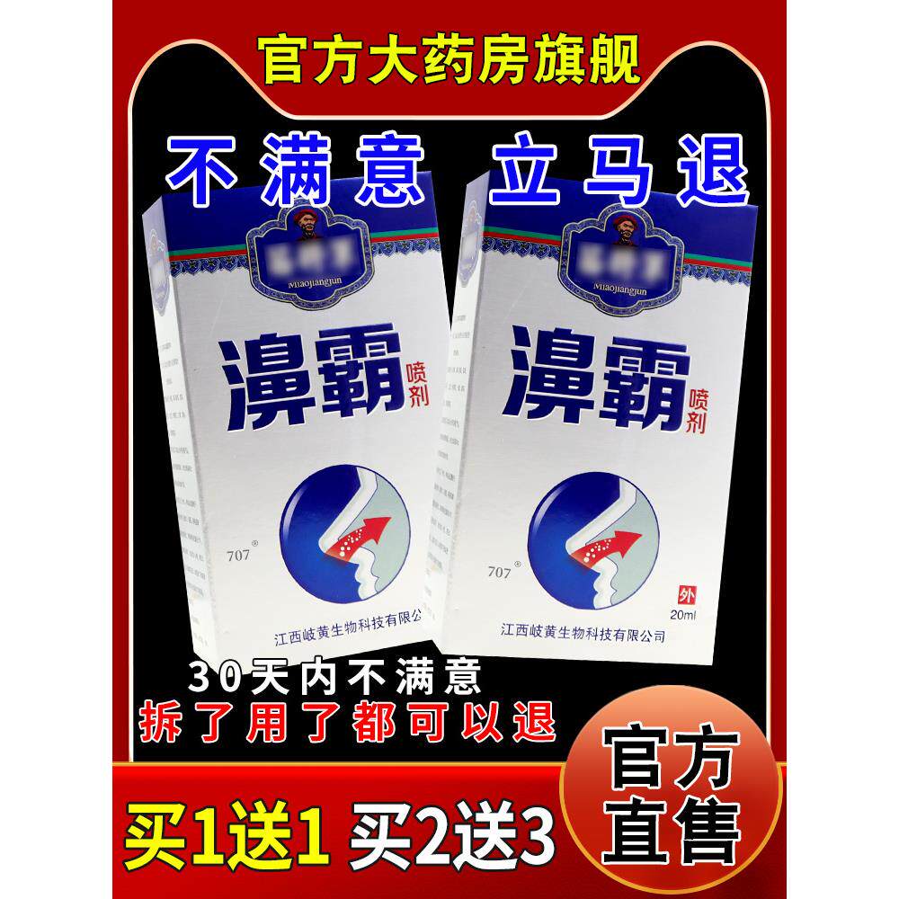 苗将军濞霸喷剂20ml鼻塞濞痒濞通气抑菌舒缓093109