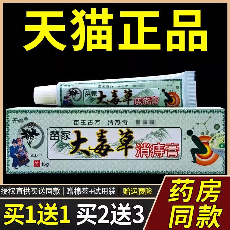 【正品买1送1】开春苗家大毒草消痔膏15g/支外用草本护理舒缓软膏