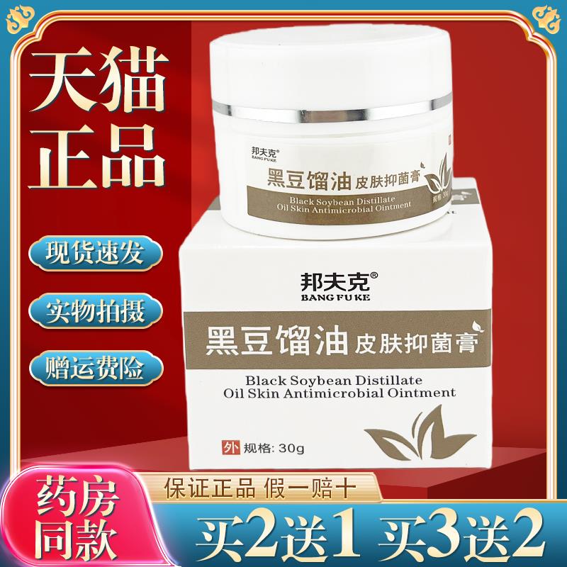 邦夫克 黑豆馏油皮肤乳膏草本抑菌软膏30g皮肤外用740369
