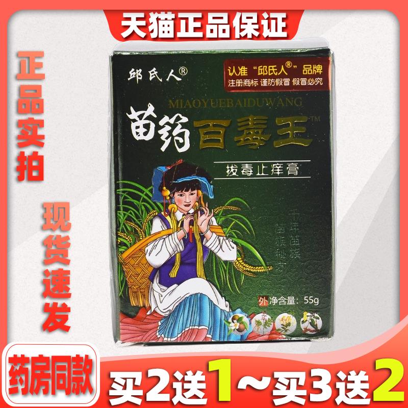 邱氏人苗方百毒王拔毒止痒膏55g/瓶皮肤瘙痒红疹过敏外用抑菌舒缓