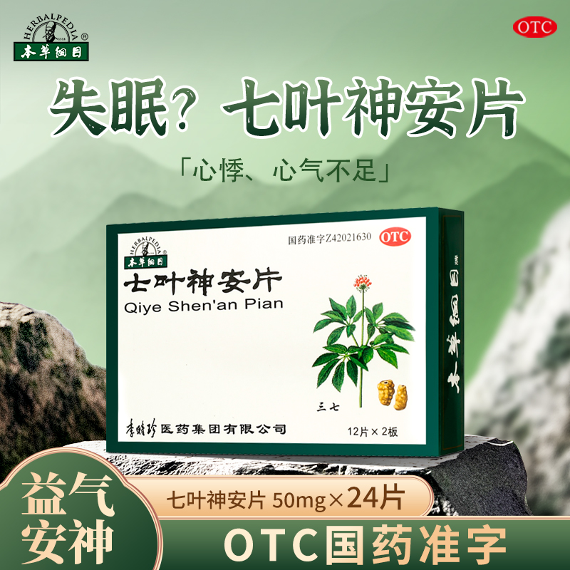 李时珍本草纲目七叶神安片抖音同款中药治失眠多梦心悸安神睡眠片